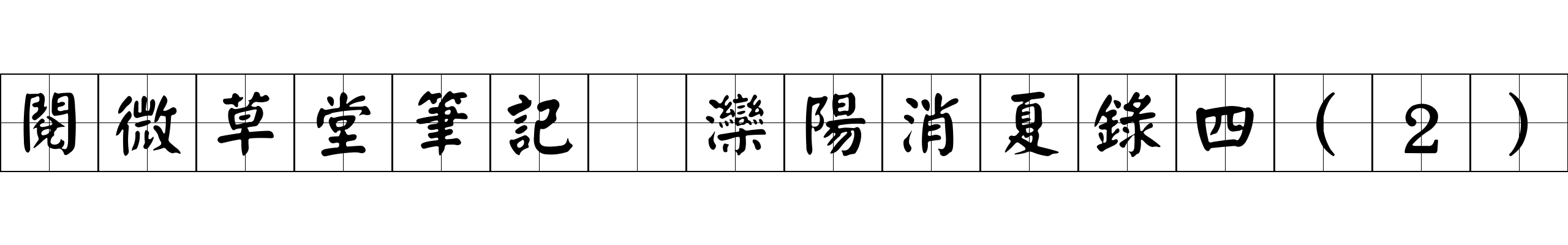 閱微草堂筆記 灤陽消夏錄四(2)